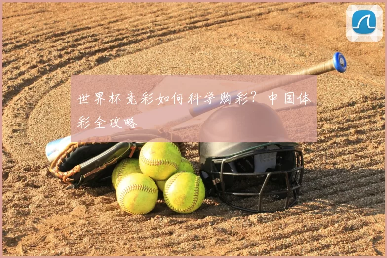 世界杯竞彩如何科学购彩？中国体彩全攻略