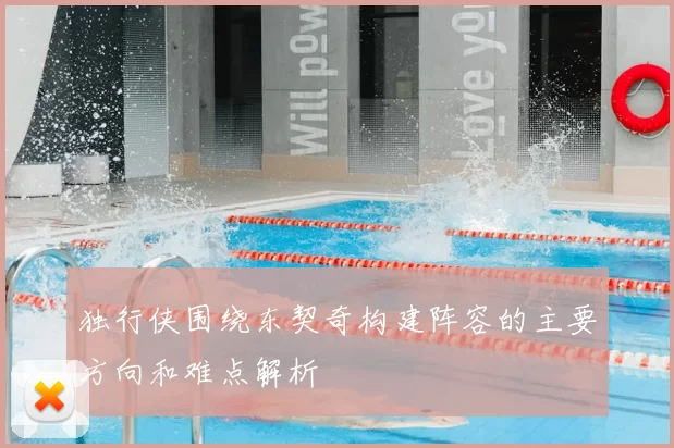 独行侠围绕东契奇构建阵容的主要方向和难点解析