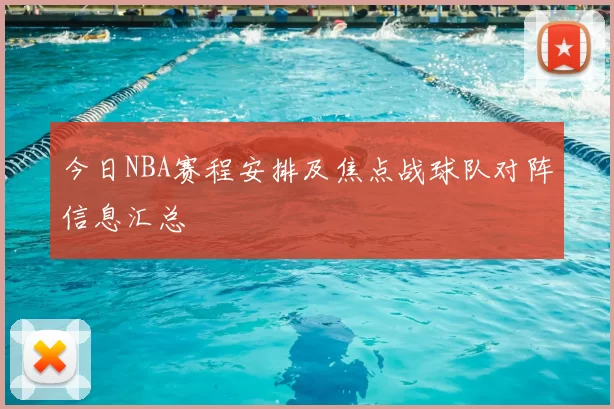 今日NBA赛程安排及焦点战球队对阵信息汇总