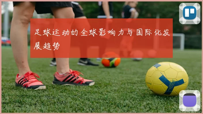 足球运动的全球影响力与国际化发展趋势