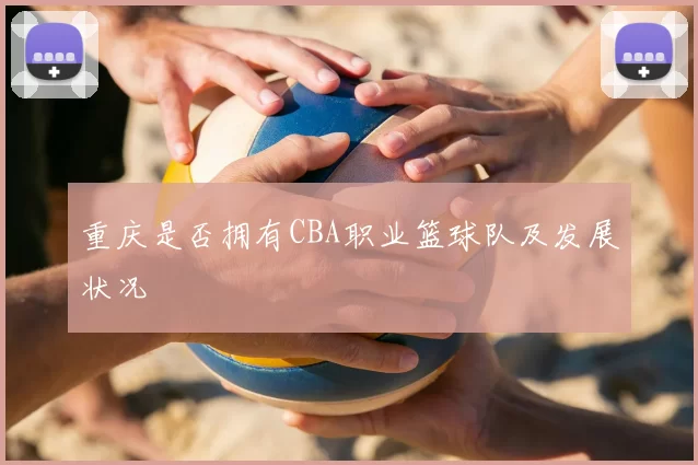 重庆是否拥有CBA职业篮球队及发展状况