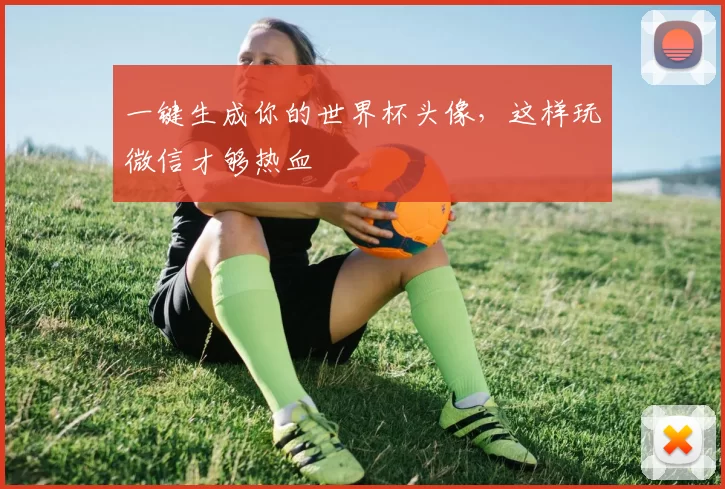 一键生成你的世界杯头像,这样玩微信才够热血