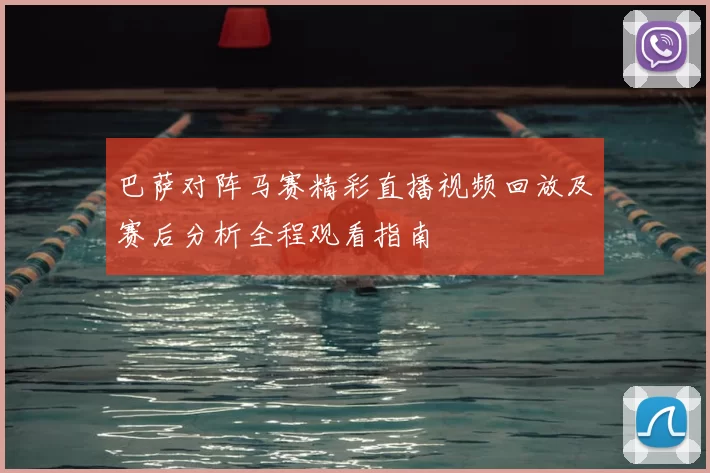 巴萨对阵马赛精彩直播视频回放及赛后分析全程观看指南
