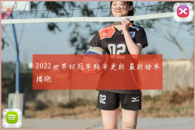 2022世界杯冠军赔率更新 最新榜单揭晓