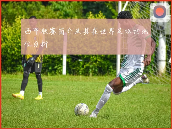 西甲联赛简介及其在世界足坛的地位分析