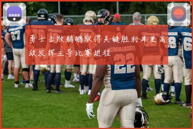勇士击败鹈鹕取得关键胜利库里高效发挥主导比赛进程