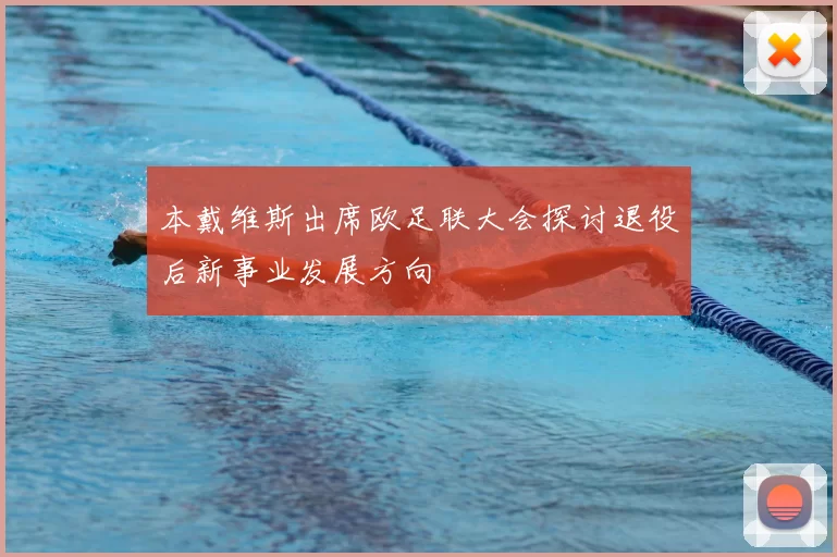 本戴维斯出席欧足联大会探讨退役后新事业发展方向