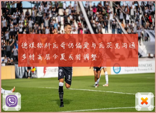 德媒称科瓦奇仍偏爱与瓦茨克沟通多特高层今夏或将调整