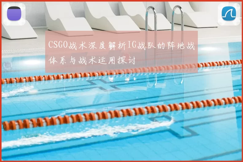 CSGO战术深度解析IG战队的阵地战体系与战术运用探讨