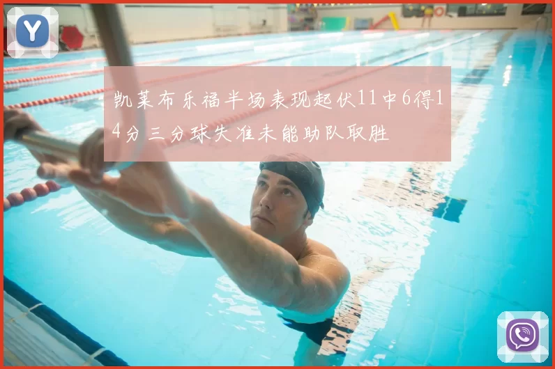 凯莱布乐福半场表现起伏11中6得14分三分球失准未能助队取胜