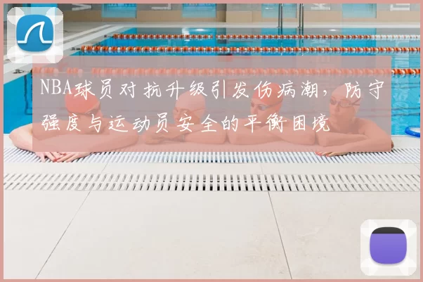 NBA球员对抗升级引发伤病潮，防守强度与运动员安全的平衡困境
