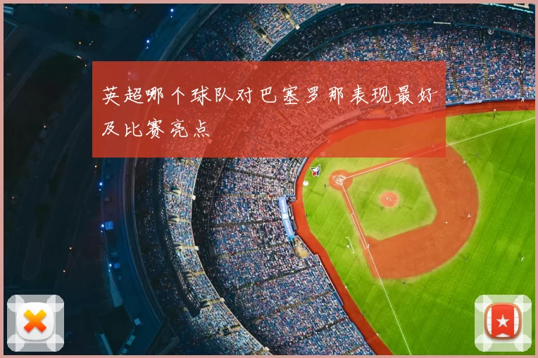 英超哪个球队对巴塞罗那表现最好及比赛亮点