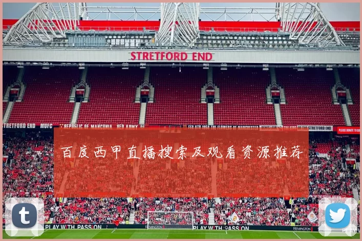 百度西甲直播搜索及观看资源推荐