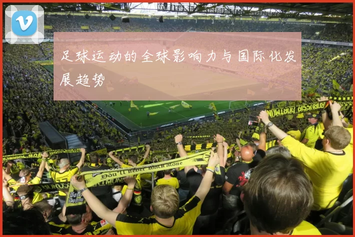 足球运动的全球影响力与国际化发展趋势