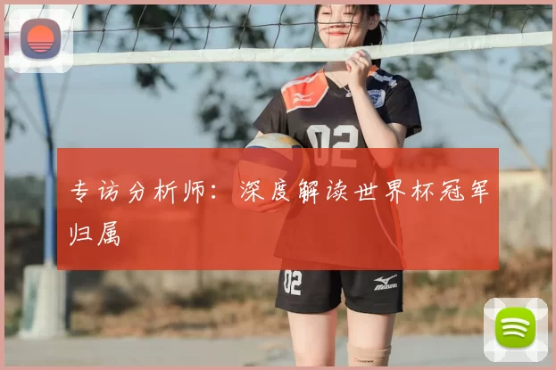 专访分析师:深度解读世界杯冠军归属