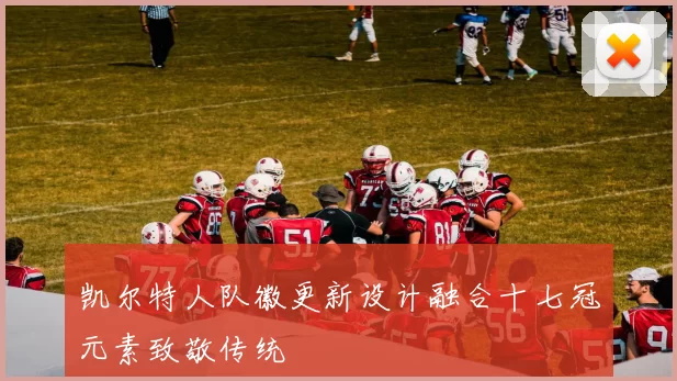 凯尔特人队徽更新设计融合十七冠元素致敬传统