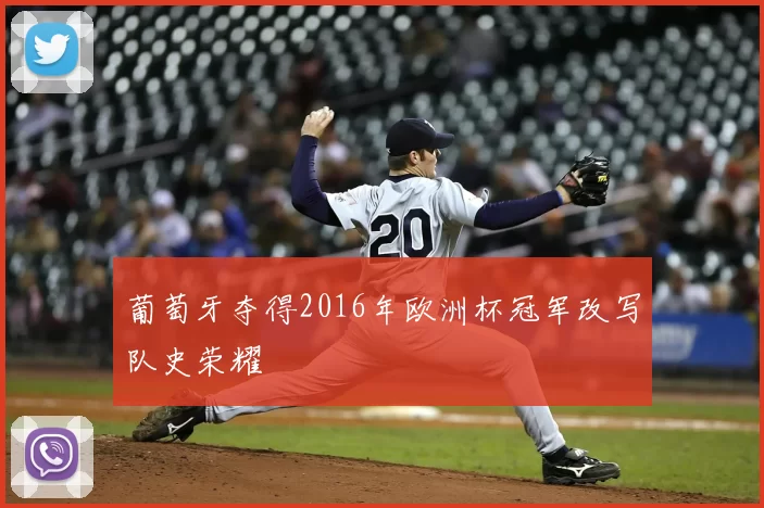 葡萄牙夺得2016年欧洲杯冠军改写队史荣耀