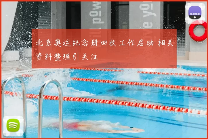 北京奥运纪念册回收工作启动 相关资料整理引关注