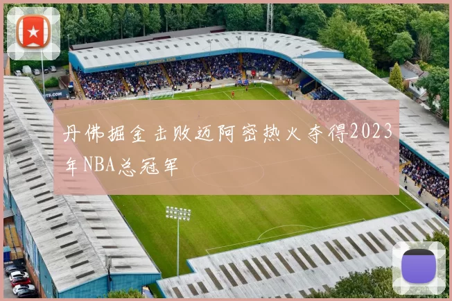 丹佛掘金击败迈阿密热火夺得2023年NBA总冠军
