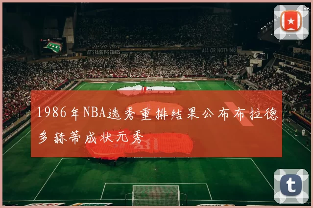 1986年NBA选秀重排结果公布布拉德多赫蒂成状元秀