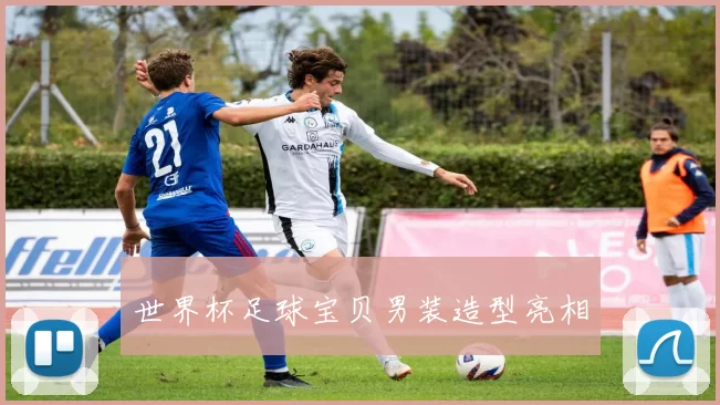 世界杯足球宝贝男装造型亮相