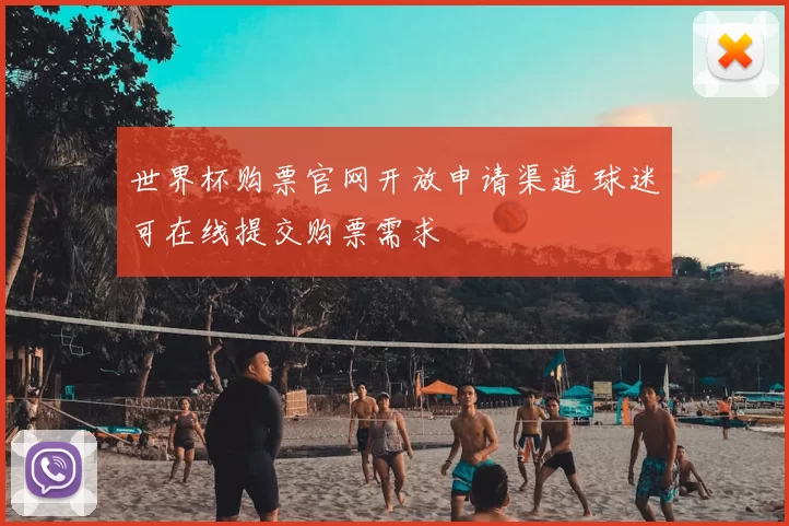 世界杯购票官网开放申请渠道 球迷可在线提交购票需求