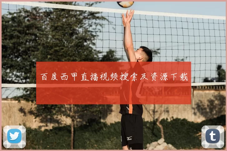 百度西甲直播视频搜索及资源下载