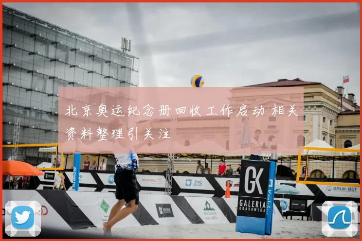 北京奥运纪念册回收工作启动 相关资料整理引关注
