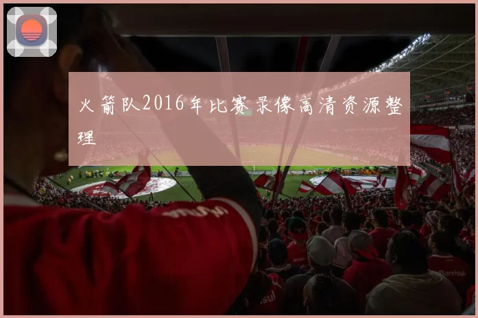 火箭队2016年比赛录像高清资源整理