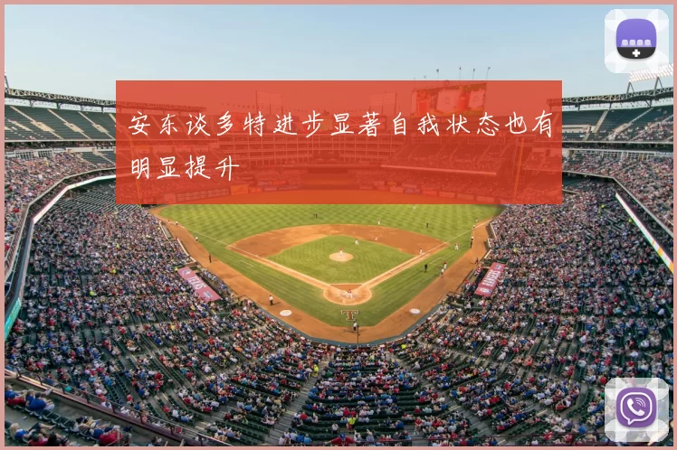 安东谈多特进步显著自我状态也有明显提升