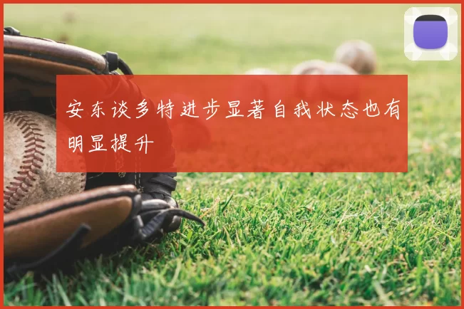 安东谈多特进步显著自我状态也有明显提升