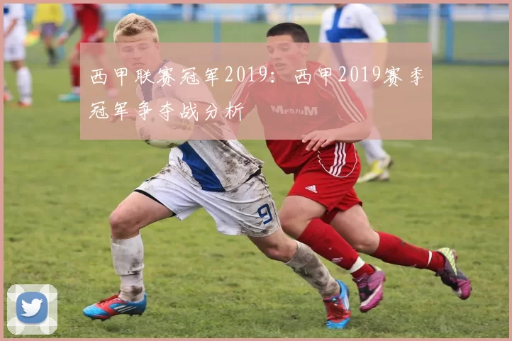 西甲联赛冠军2019：西甲2019赛季冠军争夺战分析