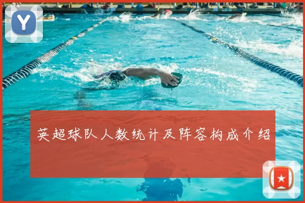 英超球队人数统计及阵容构成介绍