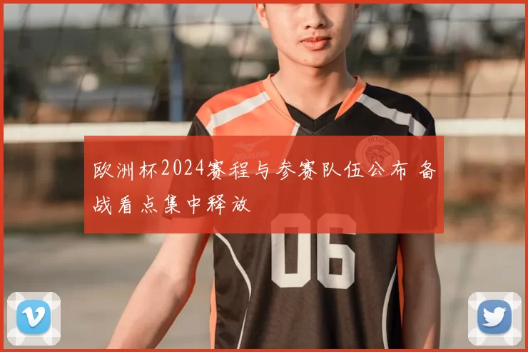 欧洲杯2024赛程与参赛队伍公布 备战看点集中释放