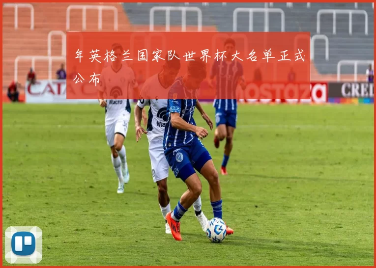 年英格兰国家队世界杯大名单正式公布