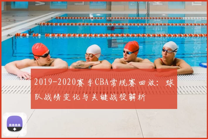 2019-2020赛季CBA常规赛回放：球队战绩变化与关键战役解析