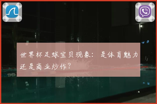世界杯足球宝贝现象:是体育魅力还是商业炒作?