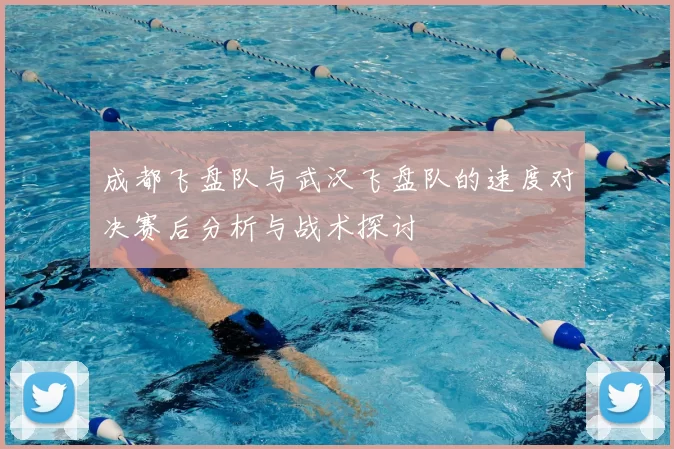 成都飞盘队与武汉飞盘队的速度对决赛后分析与战术探讨