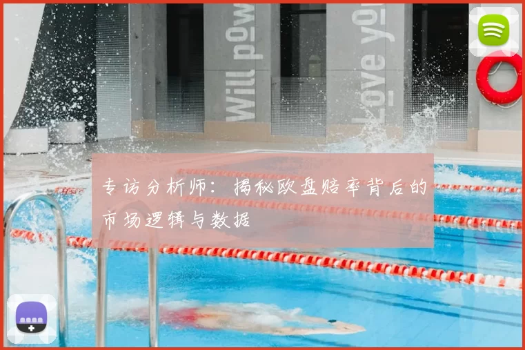 专访分析师:揭秘欧盘赔率背后的市场逻辑与数据