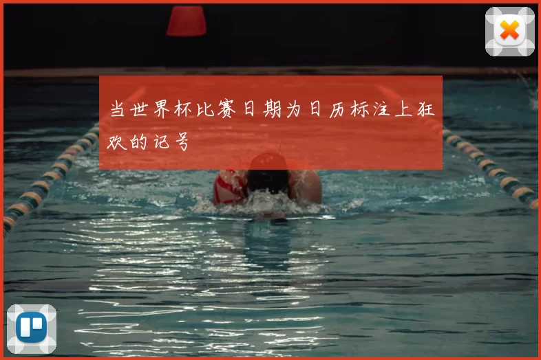当世界杯比赛日期为日历标注上狂欢的记号