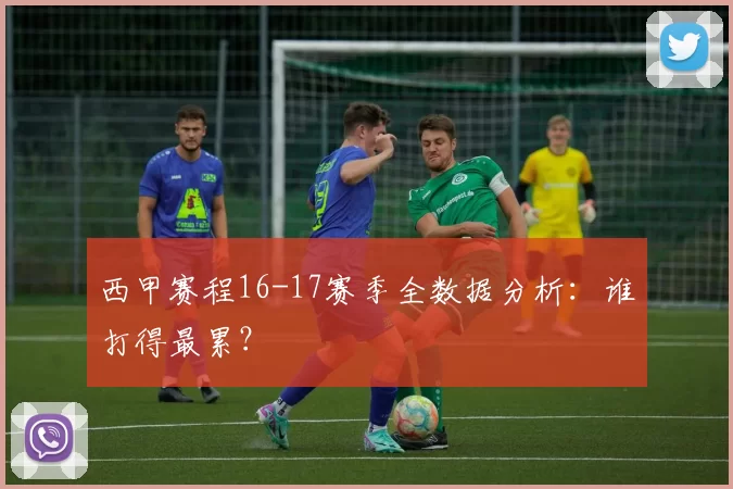 西甲赛程16-17赛季全数据分析：谁打得最累？