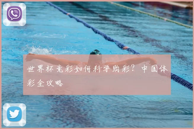 世界杯竞彩如何科学购彩？中国体彩全攻略