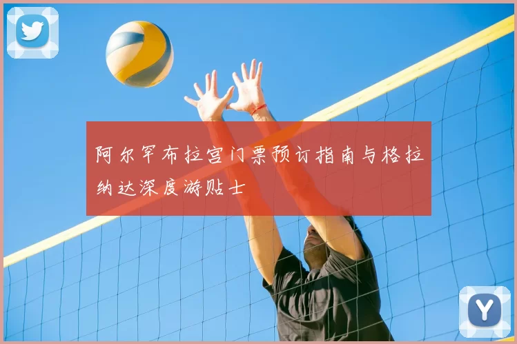 阿尔罕布拉宫门票预订指南与格拉纳达深度游贴士