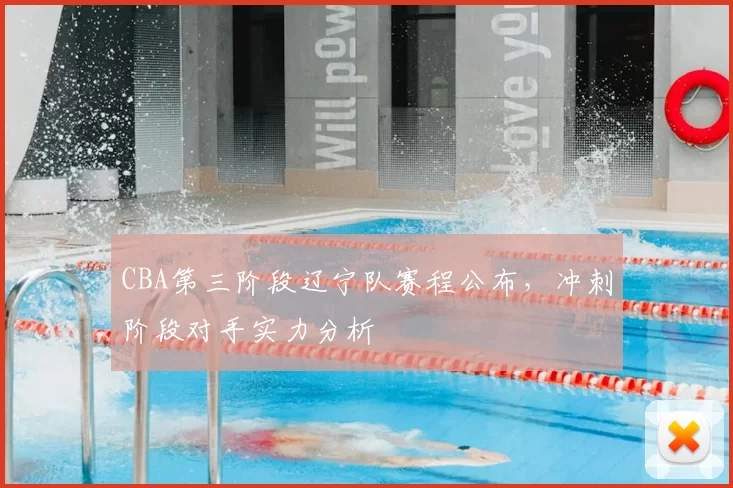 CBA第三阶段辽宁队赛程公布，冲刺阶段对手实力分析