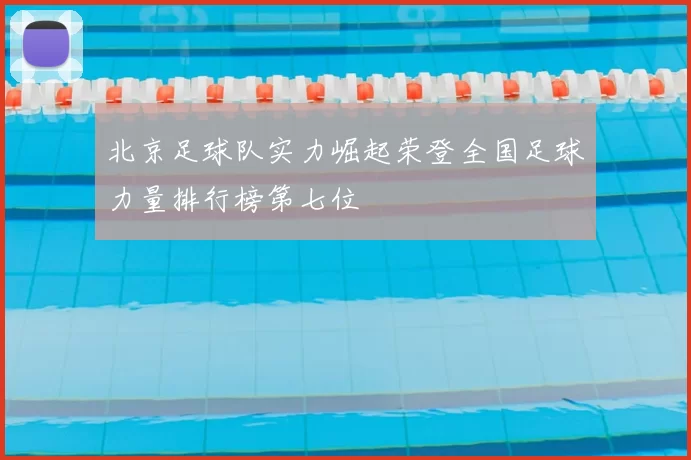 北京足球队实力崛起荣登全国足球力量排行榜第七位