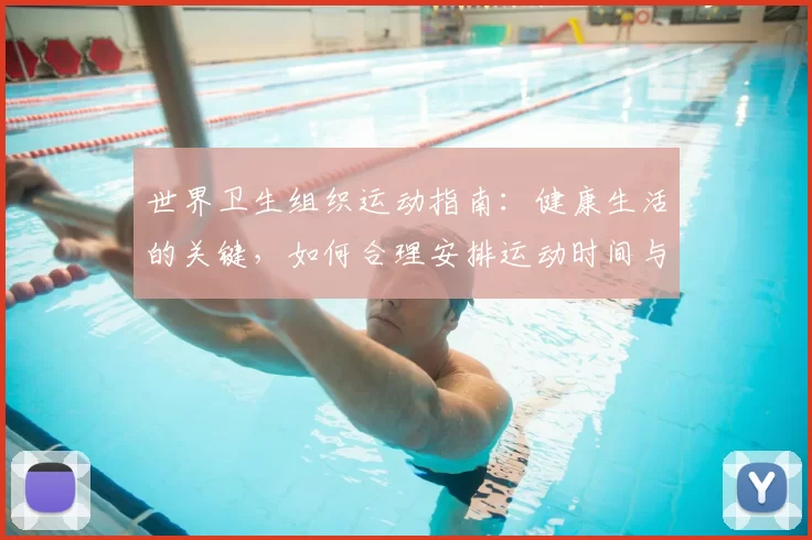 世界卫生组织运动指南：健康生活的关键，如何合理安排运动时间与强度