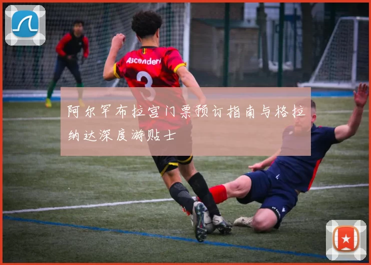 阿尔罕布拉宫门票预订指南与格拉纳达深度游贴士