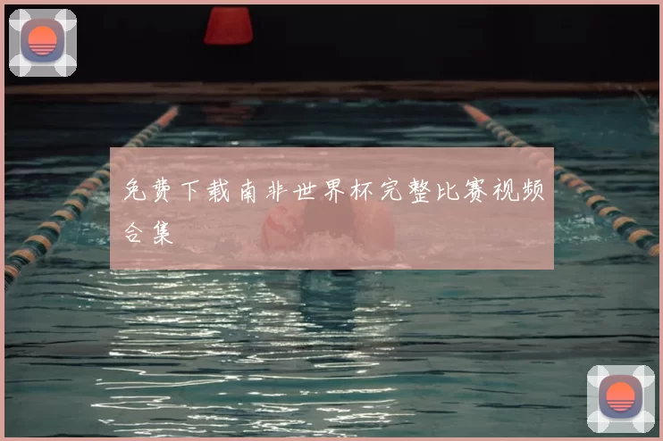 免费下载南非世界杯完整比赛视频合集