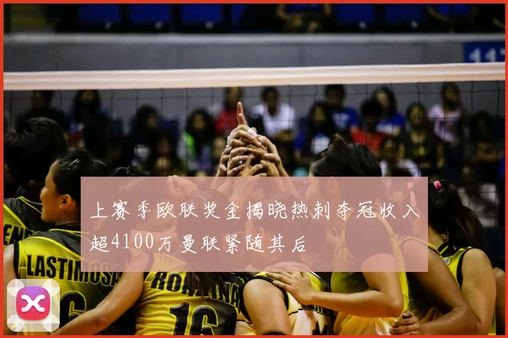 上赛季欧联奖金揭晓热刺夺冠收入超4100万曼联紧随其后