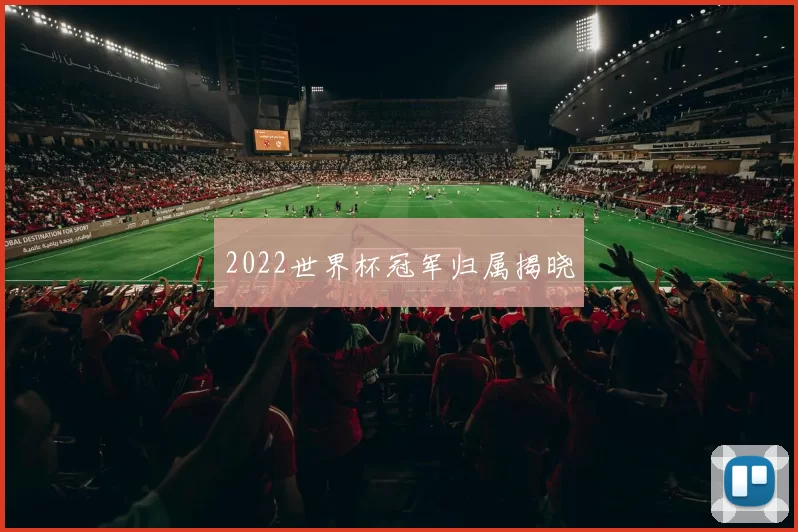 2022世界杯冠军归属揭晓